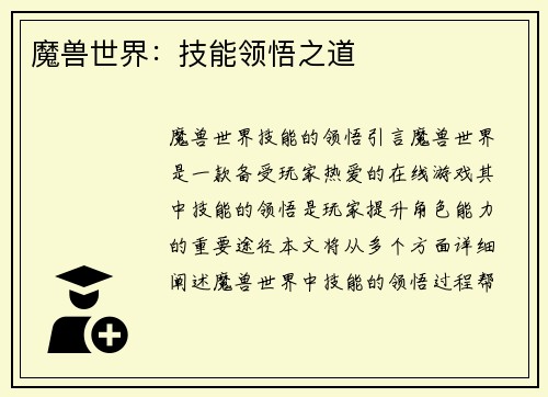 魔兽世界：技能领悟之道