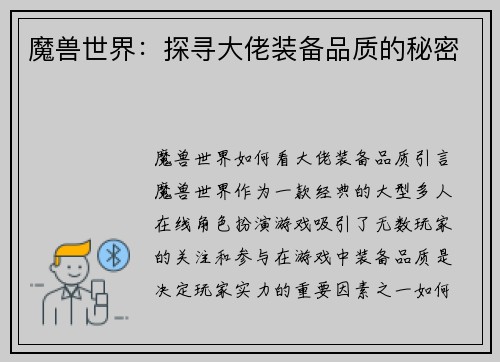 魔兽世界：探寻大佬装备品质的秘密