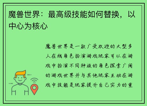 魔兽世界：最高级技能如何替换，以中心为核心