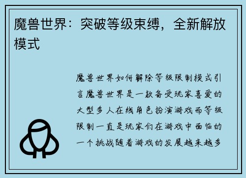 魔兽世界：突破等级束缚，全新解放模式
