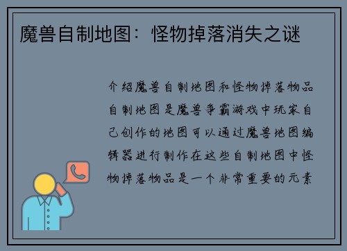 魔兽自制地图：怪物掉落消失之谜