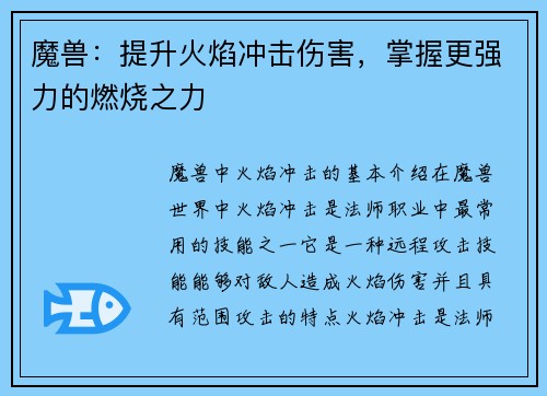 魔兽：提升火焰冲击伤害，掌握更强力的燃烧之力